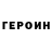 ГЕРОИН Heroin demon gamimg